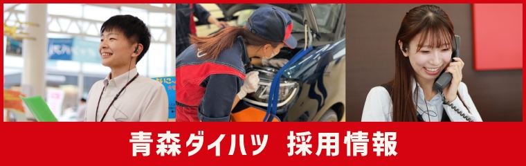 青森ダイハツ採用情報