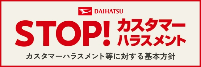 カスタマーハラスメント