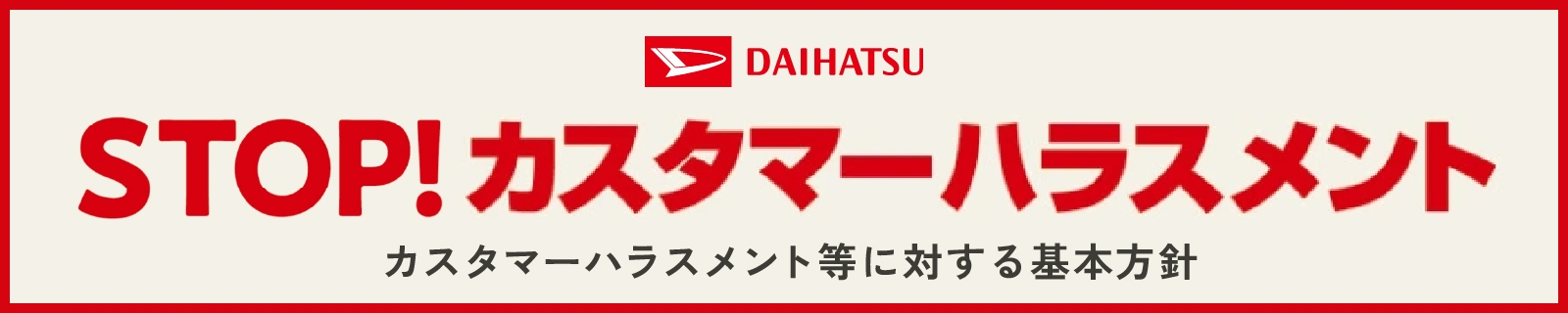 カスタマーハラスメント