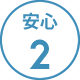 安心２