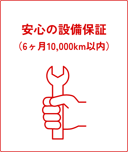安心の設備保証