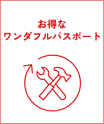 お得なワンダフルパスポート