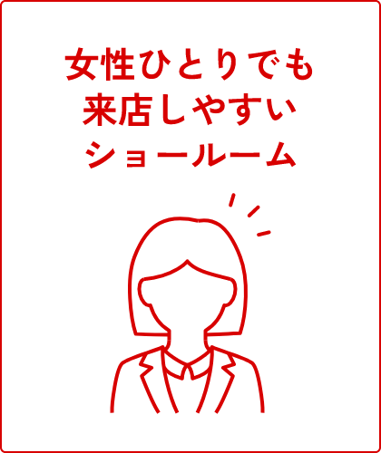 女性ひとりでも来店しやすいショールーム