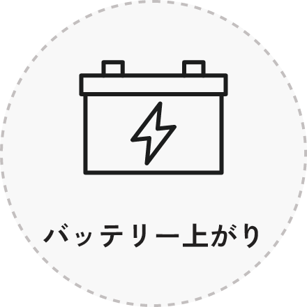 バッテリー上がり