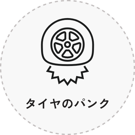 タイヤのパンク