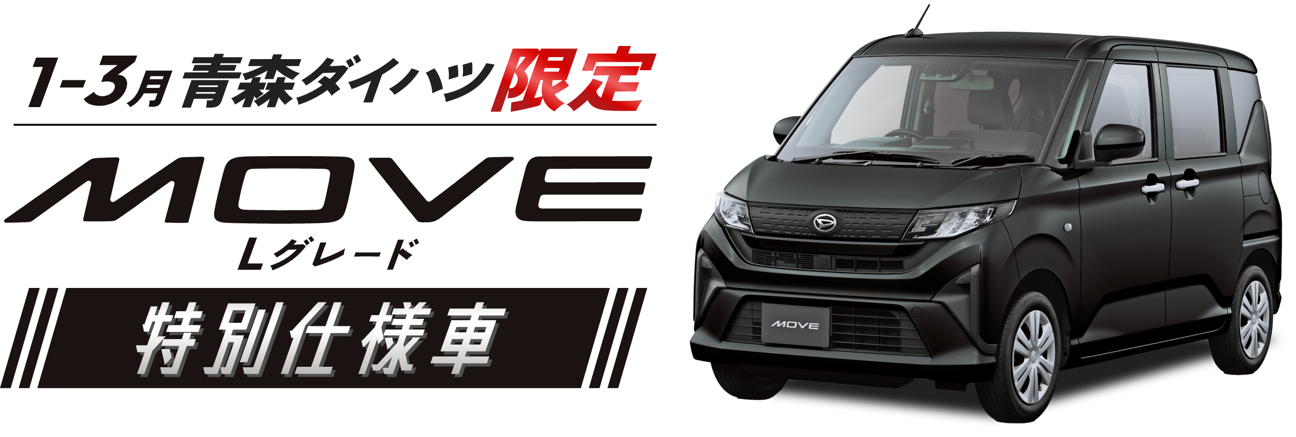 MOVE Lグレード 特別仕様車