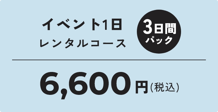 イベント1日レンタルコース