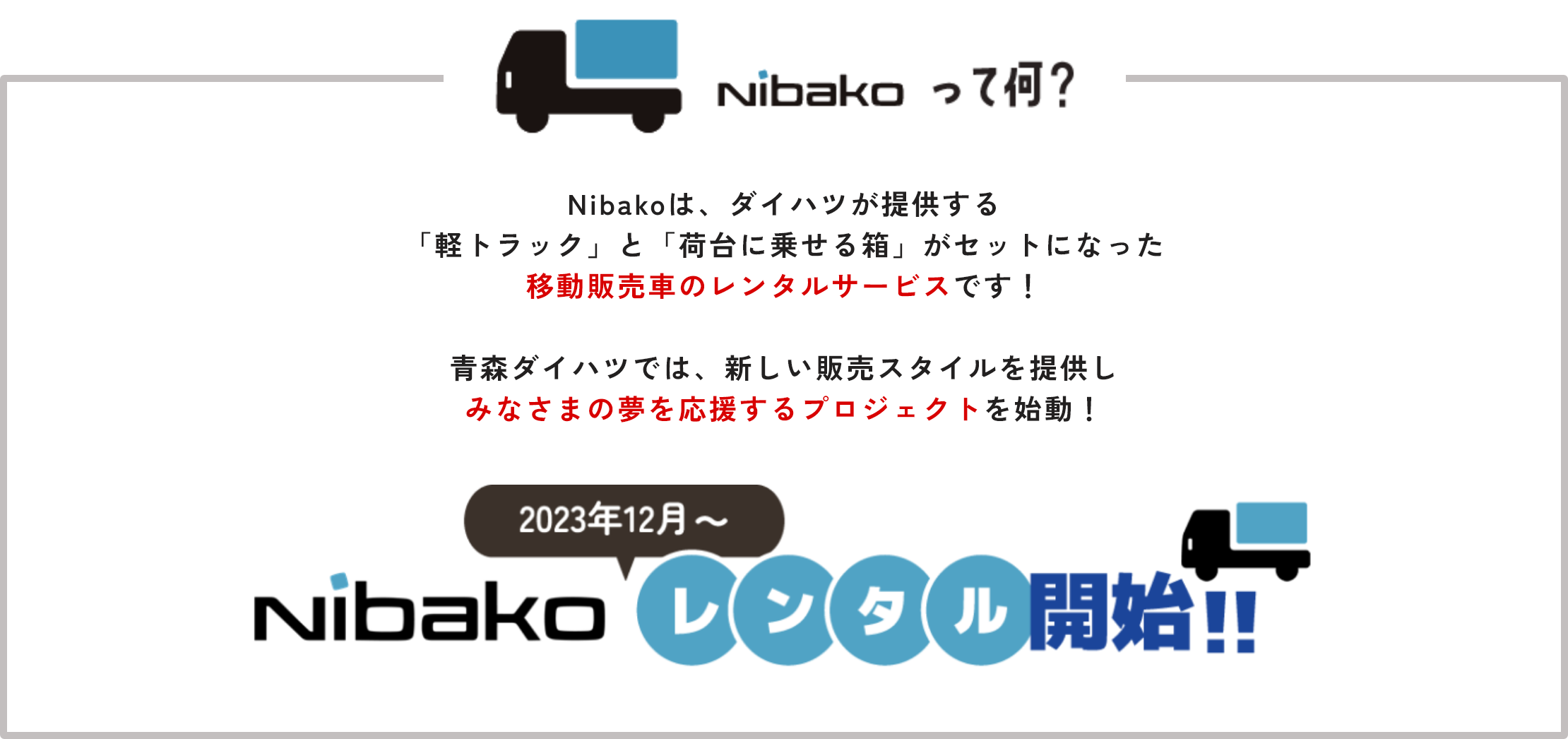 Nibakoって何？