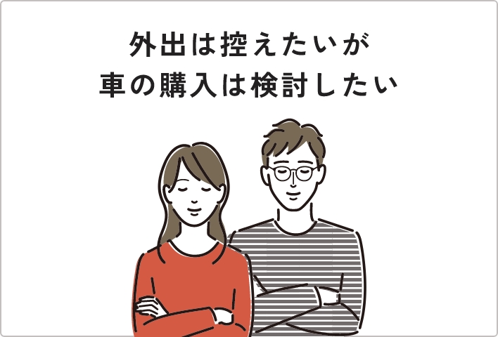 外出は控えたいが車の購入は検討したい