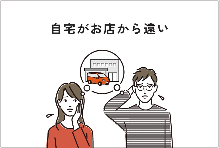 自宅がお店から遠い