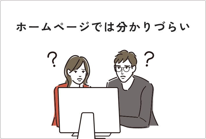 ホームページでは分かりづらい