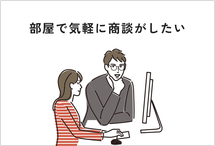 部屋で気軽に商談がしたい