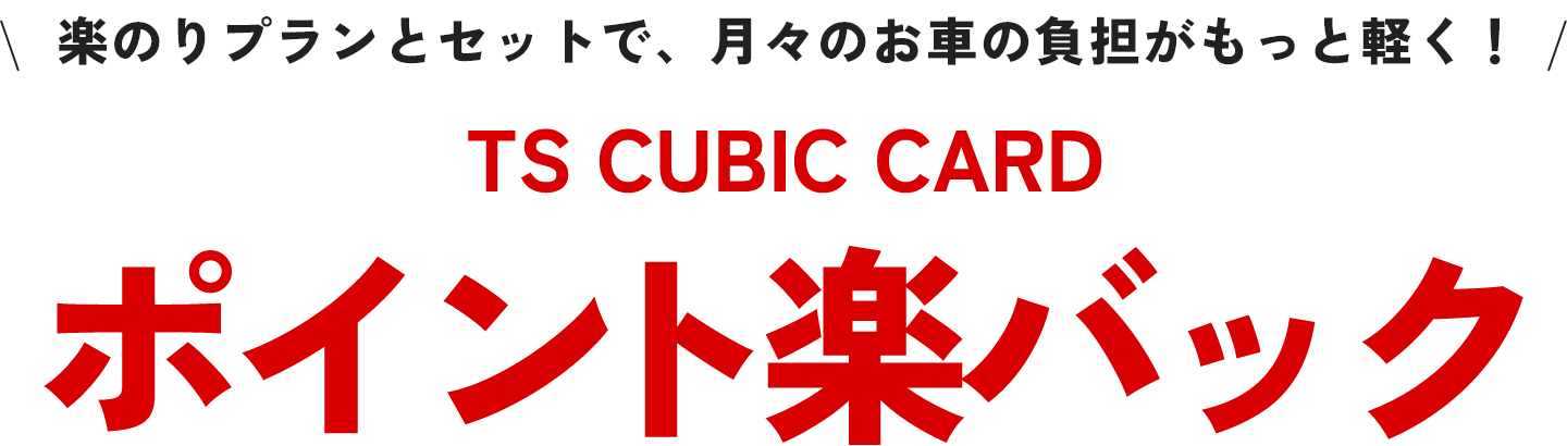 ポイント楽バック