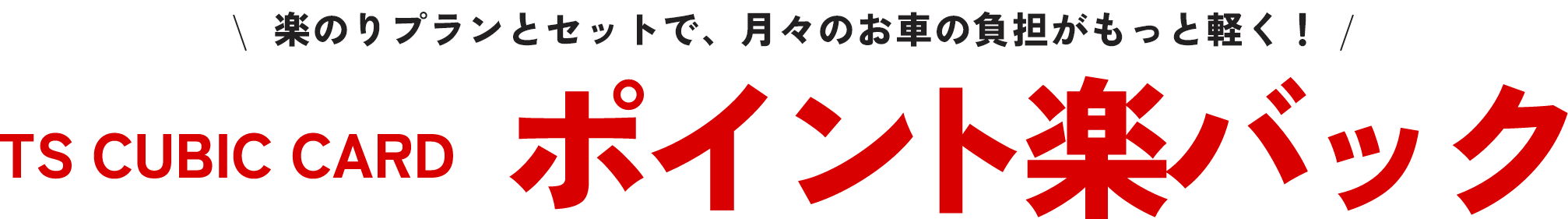 ポイント楽バック