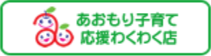 あおもり子育て応援わくわく店