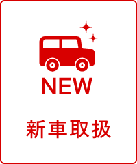 新車取扱
