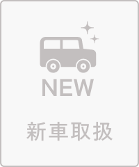 新車取扱