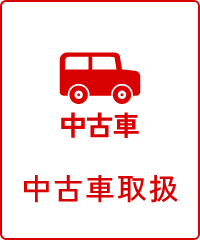 中古車取扱