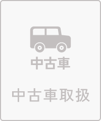 中古車取扱