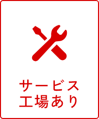 サービス工場あり