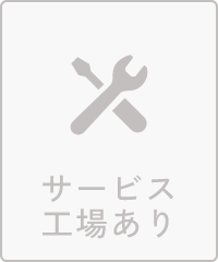 サービス工場あり