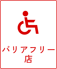 バリアフリー店