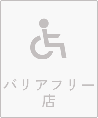 バリアフリー店
