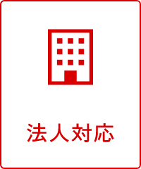 法人対応