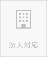 法人対応