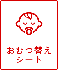 おむつ替えシート