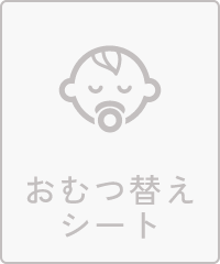 おむつ替えシート