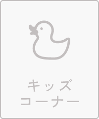 キッズコーナー
