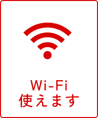 Wi-Fi使えます