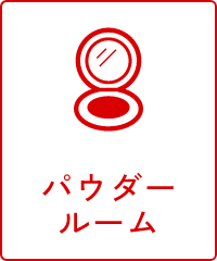 パウダールーム