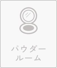 パウダールーム
