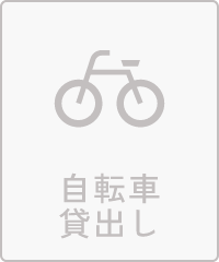 自転車貸出し