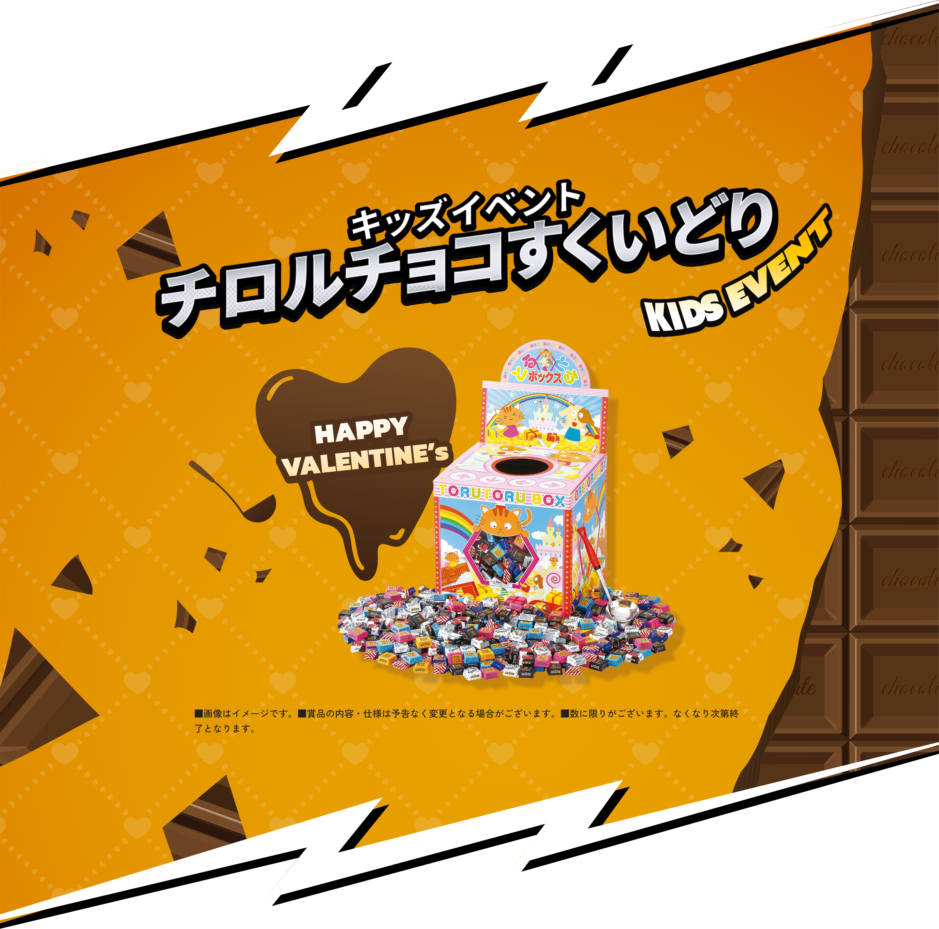 キッズイベントチロルチョコすくいどり