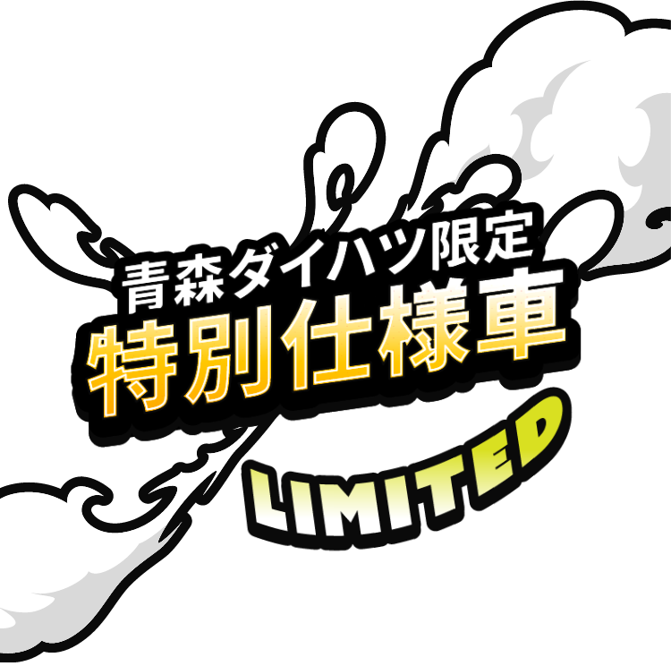 青森ダイハツ限定特別仕様車