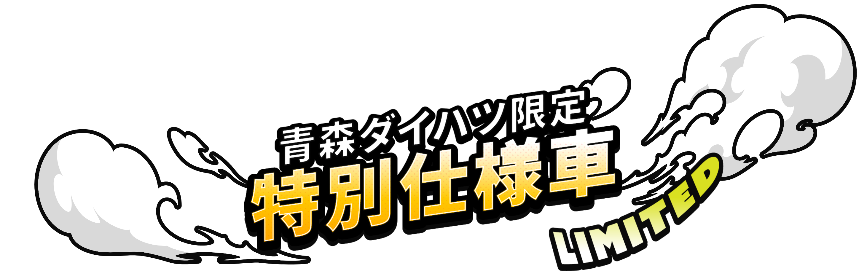 青森ダイハツ限定特別仕様車