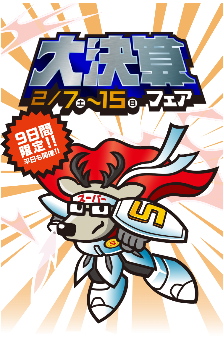 大決算フェア2/7土~15日