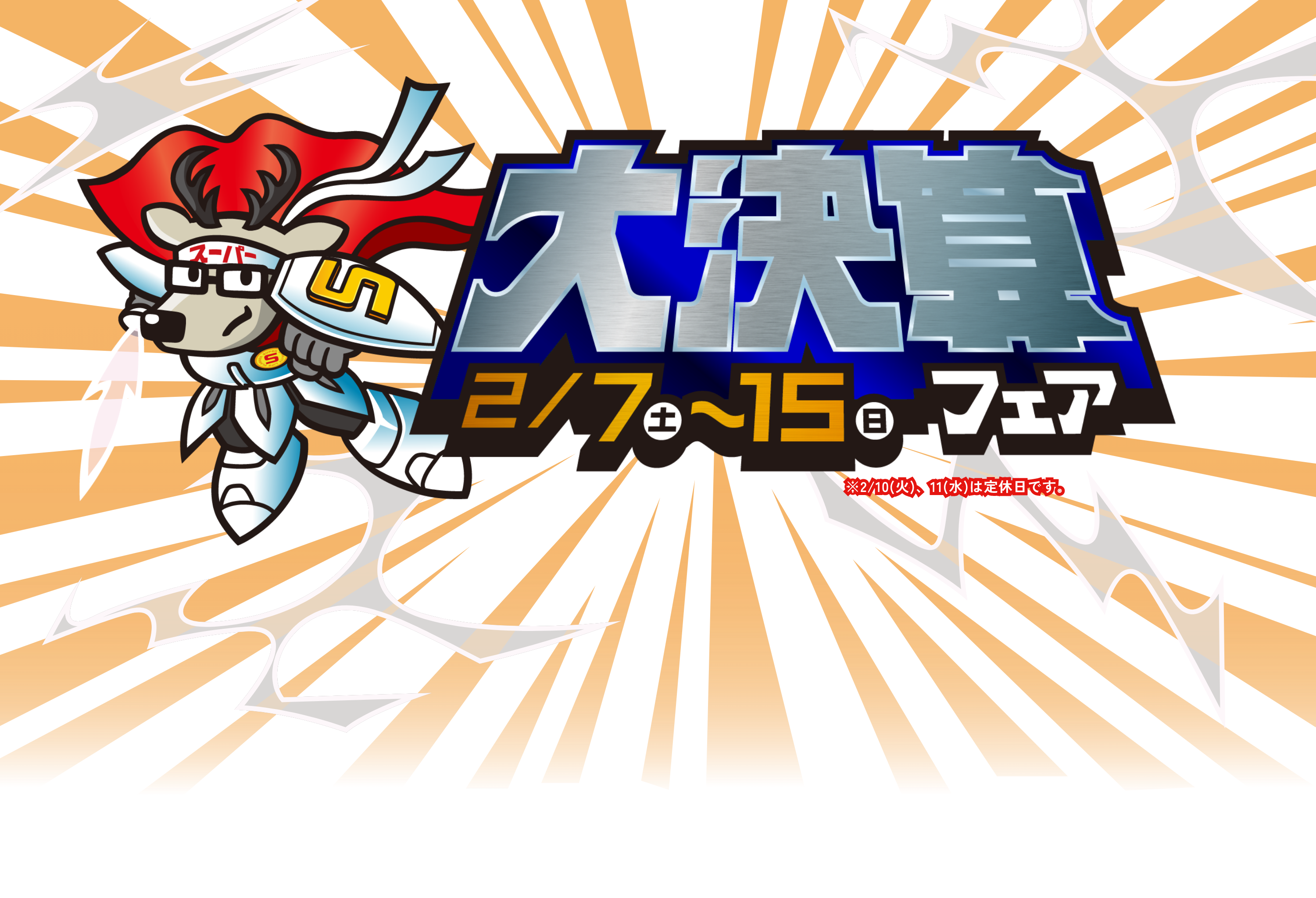 大決算フェア2/7土~15日