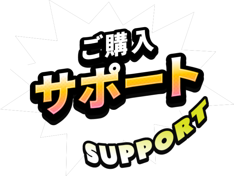 ご購入サポート