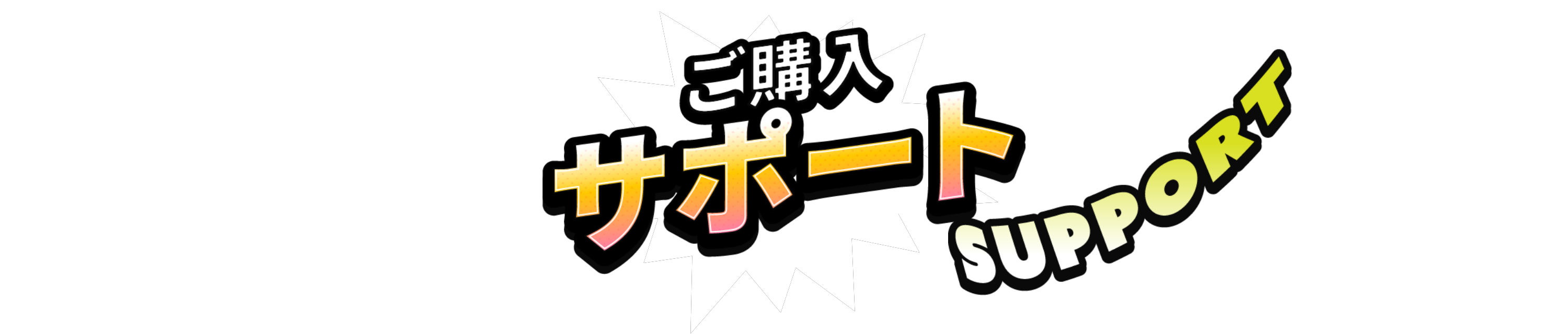 ご購入サポート