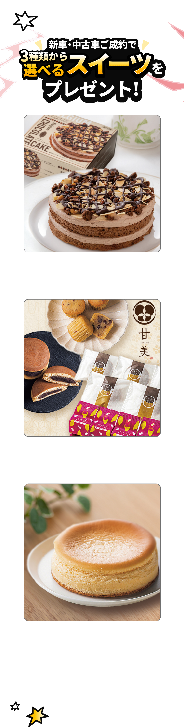 新車・中古車ご成約で3種類から選べるスイーツをプレゼント