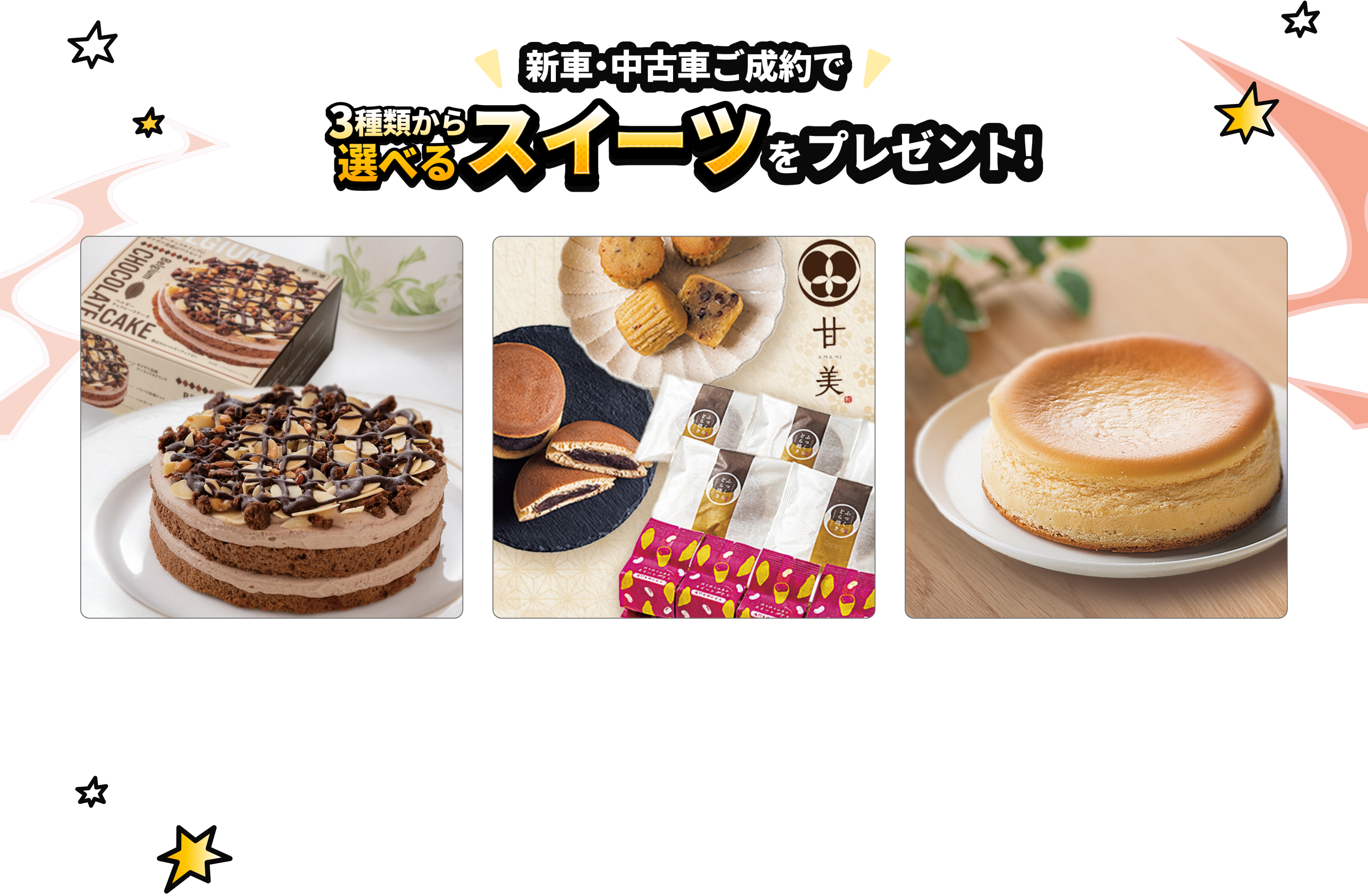 新車・中古車ご成約で3種類から選べるスイーツをプレゼント