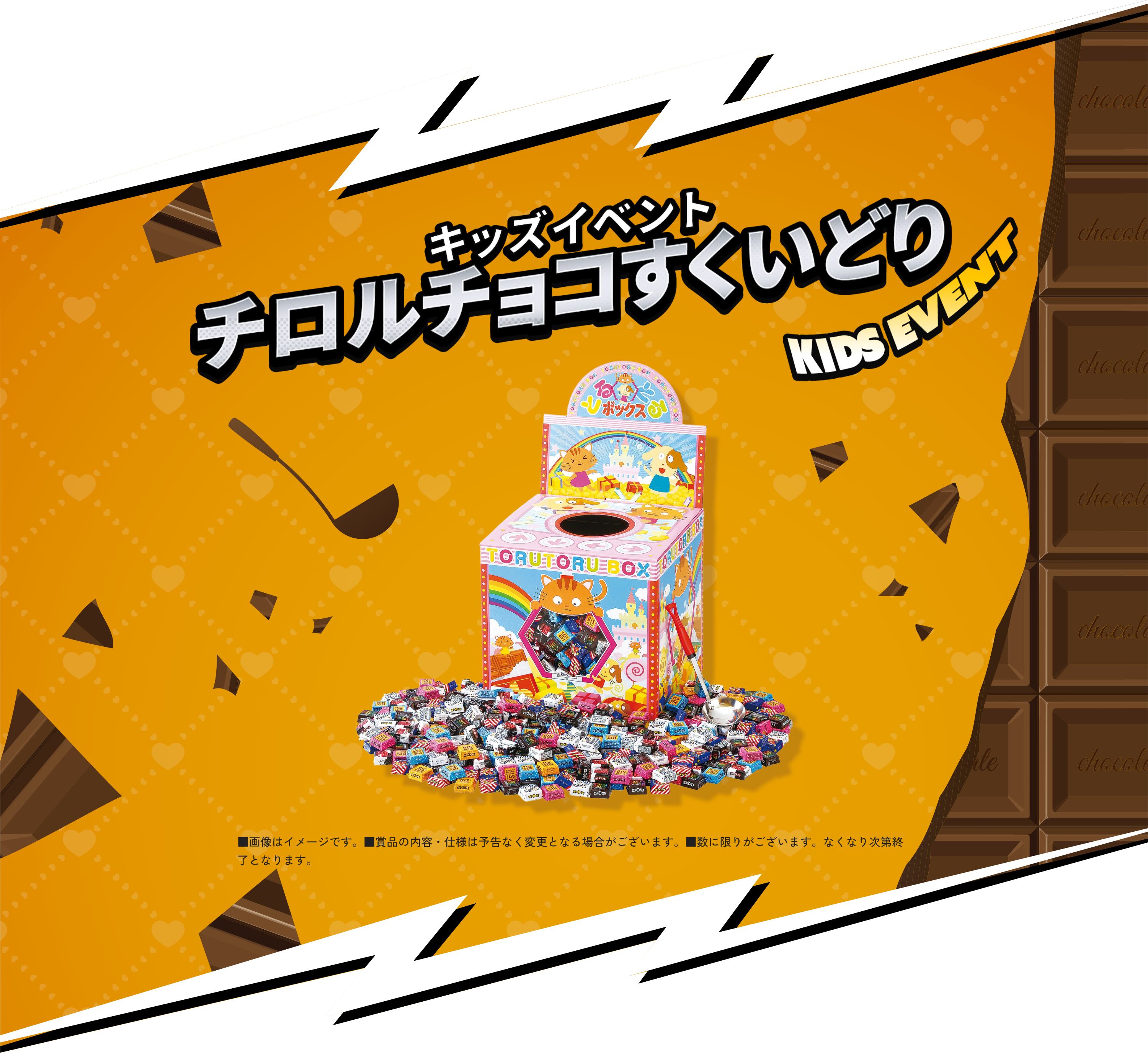 キッズイベントチロルチョコすくいどり