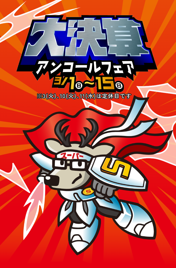 大決算フェア2/7土~15日