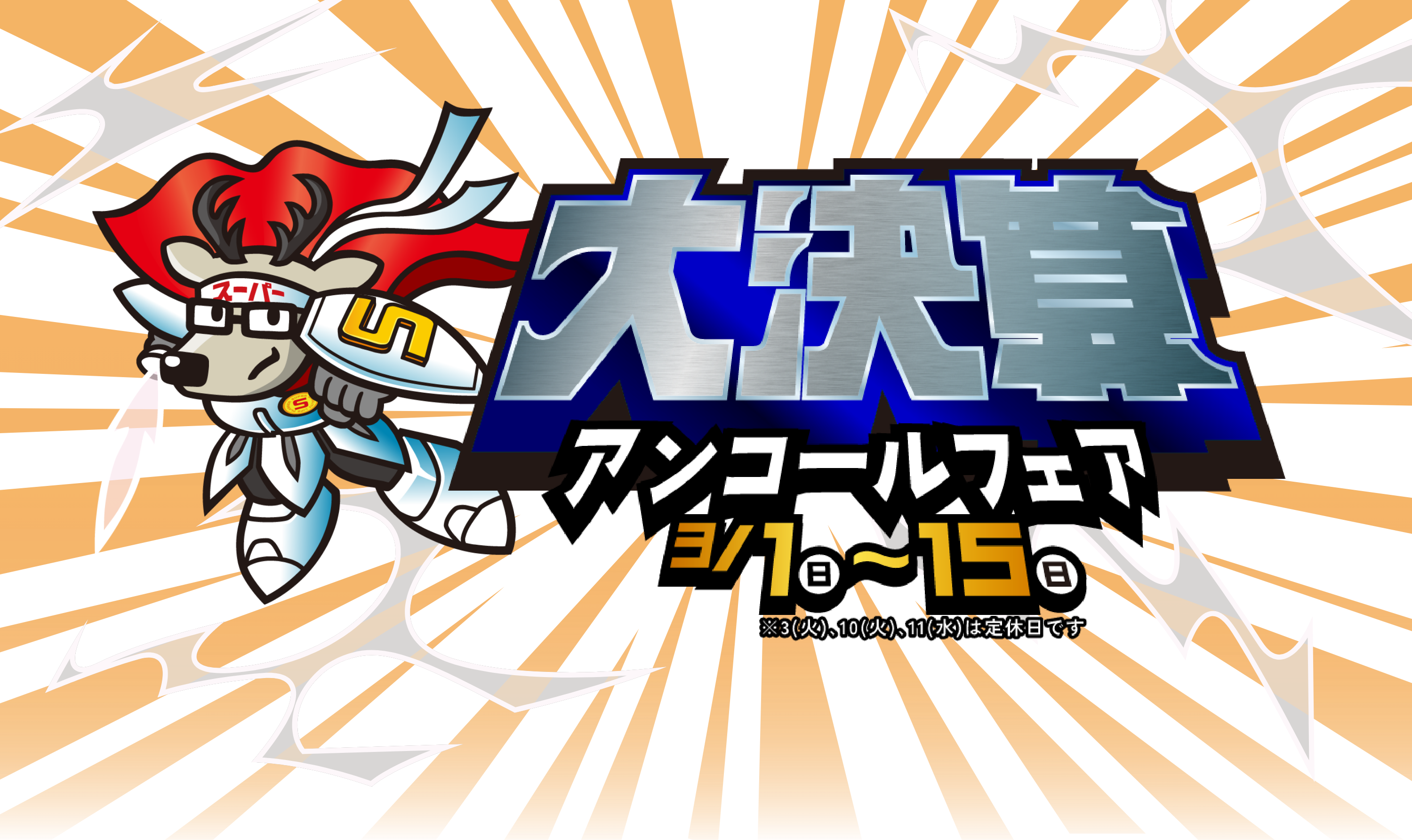 大決算フェア2/7土~15日
