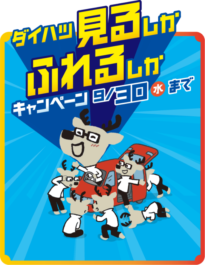 ダイハツ見るしかふれるしかキャンペーン 9月30日（水）まで