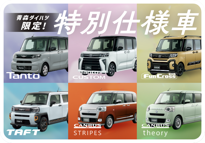 青森ダイハツ限定！特別仕様車
